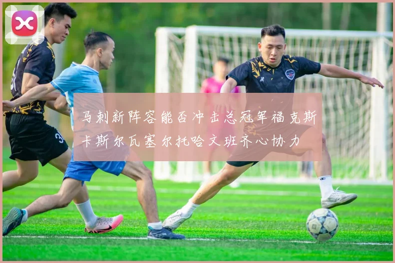 马刺新阵容能否冲击总冠军福克斯卡斯尔瓦塞尔托哈文班齐心协力