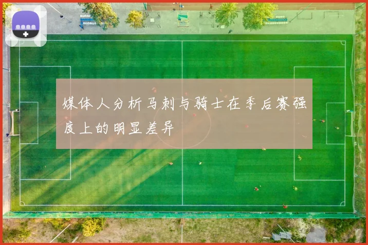 媒体人分析马刺与骑士在季后赛强度上的明显差异