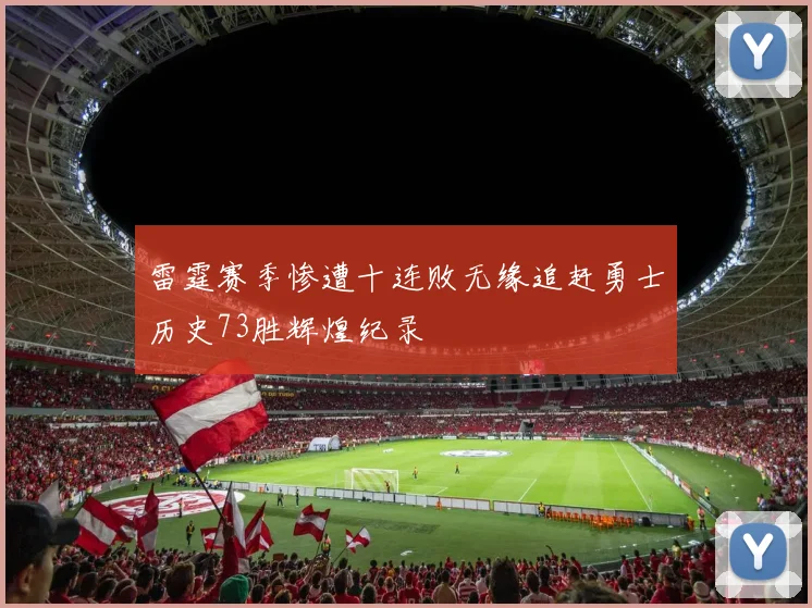 雷霆赛季惨遭十连败无缘追赶勇士历史73胜辉煌纪录