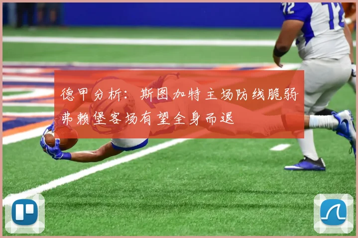 德甲分析：斯图加特主场防线脆弱弗赖堡客场有望全身而退