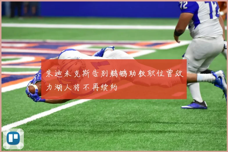 朱迪米克斯告别鹈鹕助教职位曾效力湖人将不再续约