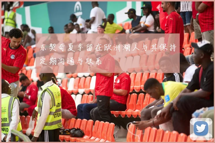 东契奇夏季留在欧洲湖人与其保持定期沟通与联系