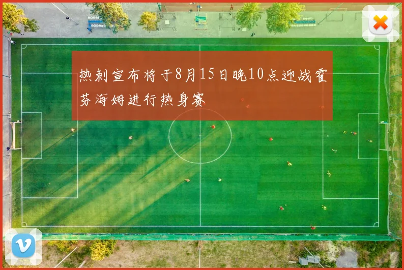 热刺宣布将于8月15日晚10点迎战霍芬海姆进行热身赛