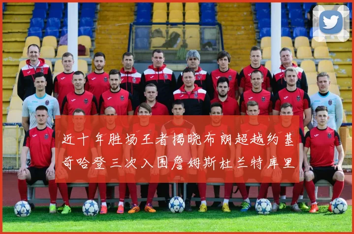 近十年胜场王者揭晓布朗超越约基奇哈登三次入围詹姆斯杜兰特库里未上榜