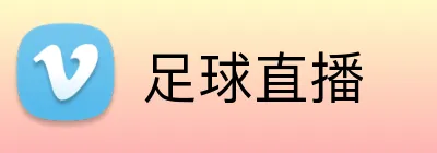 足球直播 Logo