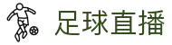 足球直播在线直播观看免费_NBA直播_体育直播